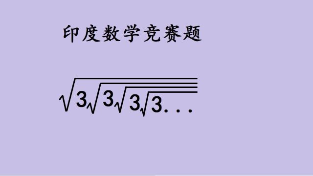 印度数学竞赛题:无穷根式求值问题,九成同学的解答不得分