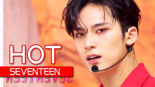 《人气歌谣》让人热血沸腾！SEVENTEEN《HOT》