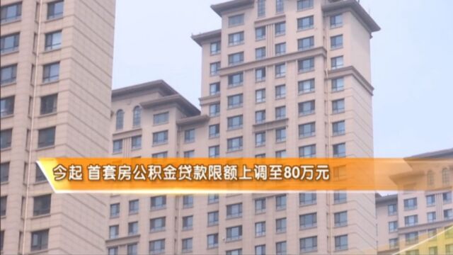 天津:首套房公积金贷款限额上调至80万元!