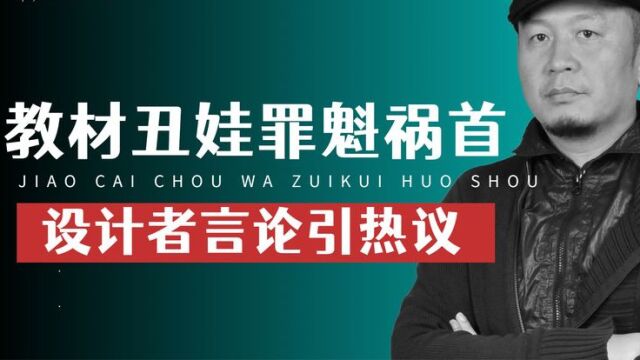 教材“丑娃”罪魁祸首?设计者言论引热议,人教社回应直击痛点