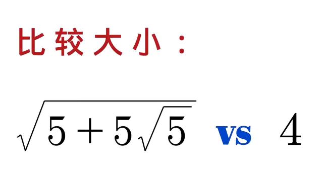 比大小,这个方法就是好,一般人真想不到