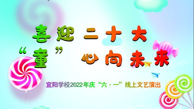 喜迎二十大ⷢ€œ童”心向未来宜阳学校2022年庆“六ⷤ𘀢€线上文艺演出