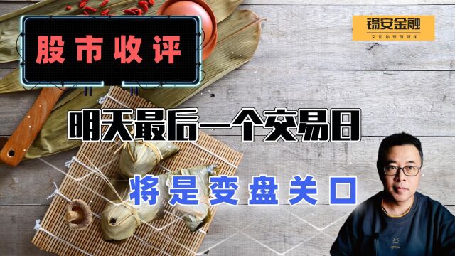 周三股市收评:明天最后一个交易日,将是变盘关口