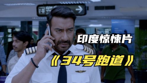 2022印度惊悚片《34号跑道》被称为国产版的《中国机长》