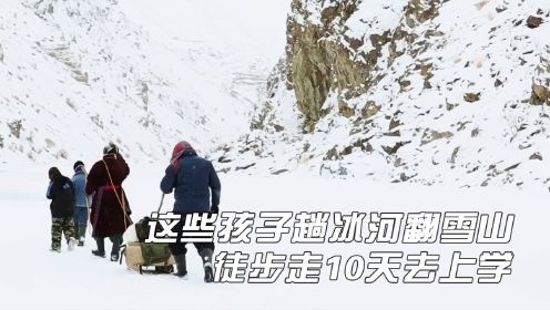 喜马拉雅儿童的冰雪求学路，趟冰河翻雪山徒步10天