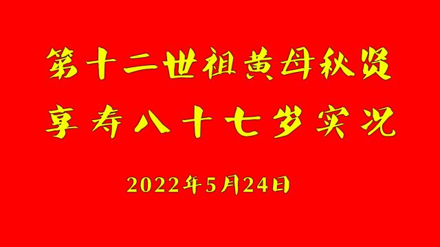 第十二世祖黄母秋贤享寿八十七岁实况