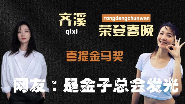 齐溪:青年就上春晚,出道即获得金马奖,是金子总会发光