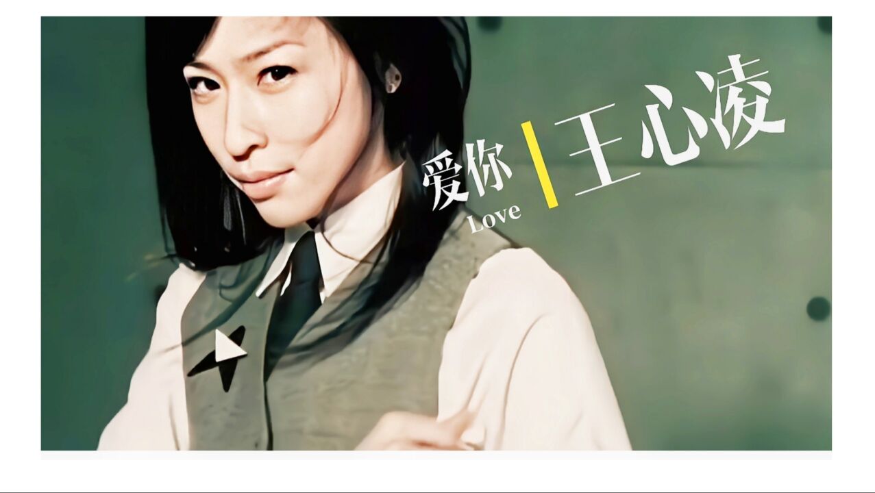 超劲爆(王心凌)歌舞《爱你》完整版mv承载着满满"回忆杀"_腾讯视频}