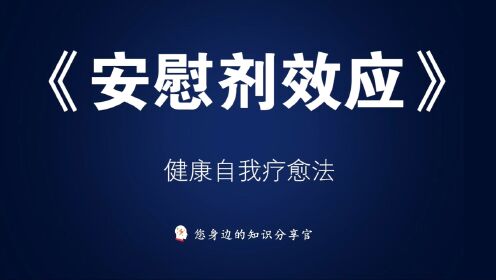 《安慰剂效应》：20分钟学会健康的自我疗愈法