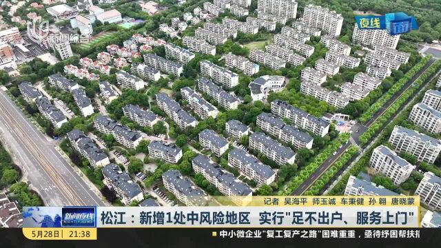 松江:新增1处中风险地区 实行“足不出户、服务上门”