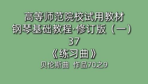 [图]高等师范院校试用教材·钢琴基础教程·修订版（一）37《练习曲》