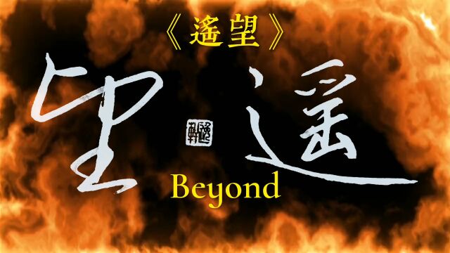 《遥望》Beyond