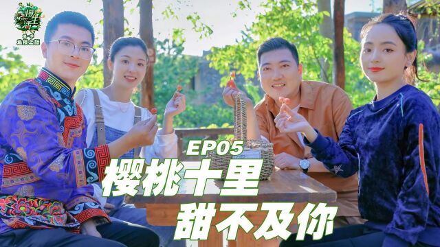 《慢生活MLife》第一季 EP05 樱桃十里,甜不及你