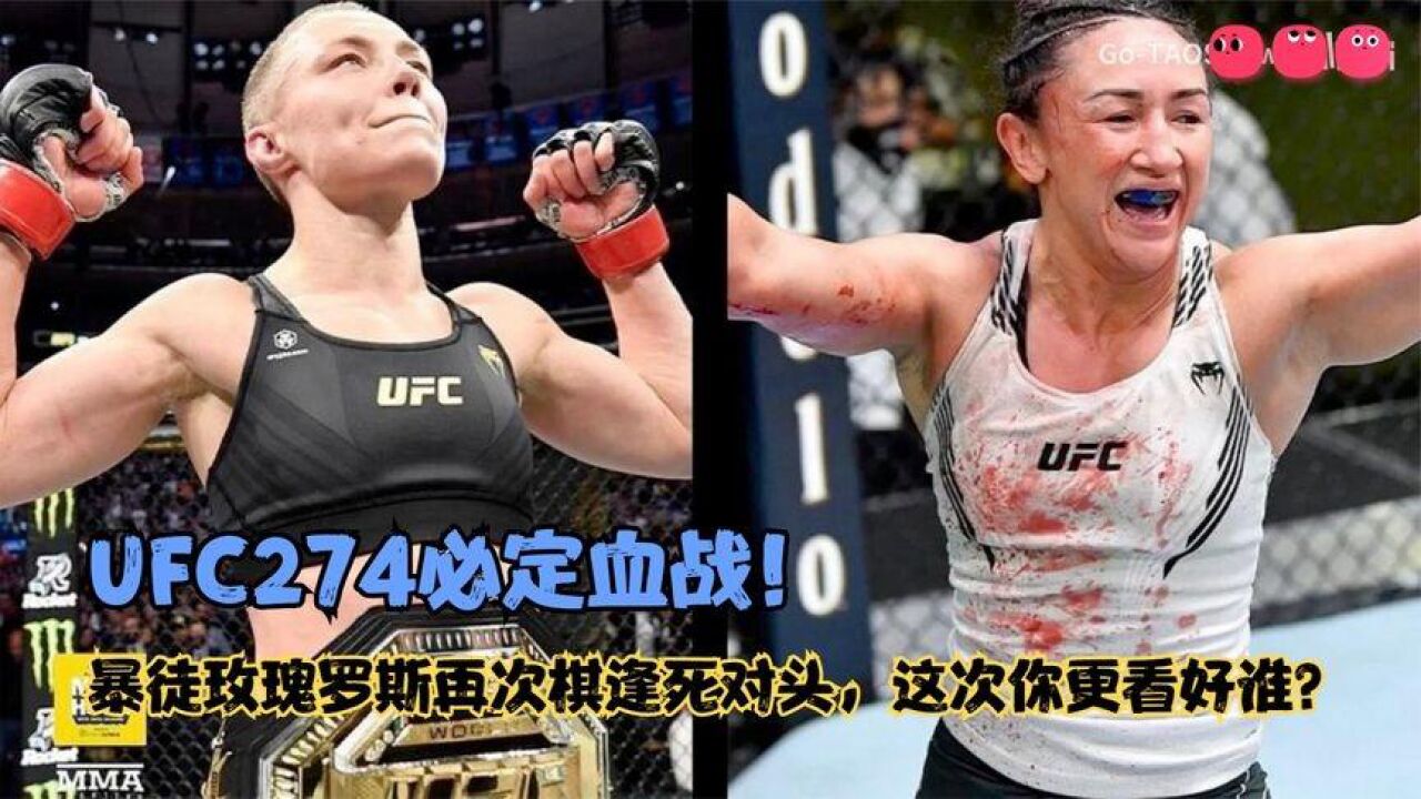 ufc274必定血戰!暴徒玫瑰羅斯再次棋逢死對頭,這次你更看好誰?