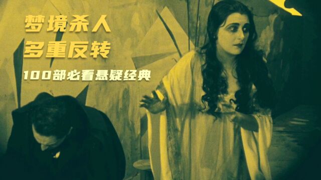 102年前的殿堂级电影神作,神秘诡谲的梦境杀人,结尾极限反转