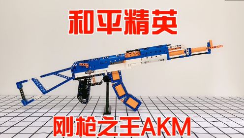 498片积木拼出“和平精英AKM”，kaka拉栓上膛，papa气球会如何？