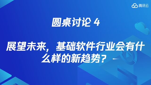 圆桌讨论4《展望未来,基础软件行业会有什么样的新趋势?》