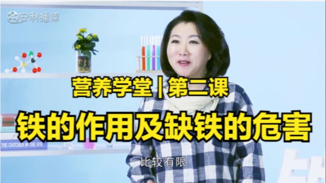 2、营养学堂:铁的作用、缺铁的危害以及如何科学的补铁?