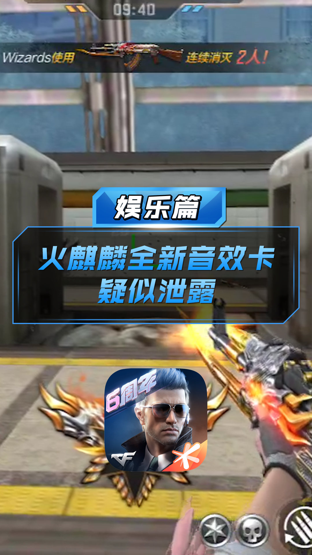 【cf手游】火麒麟全新音效卡疑似泄露