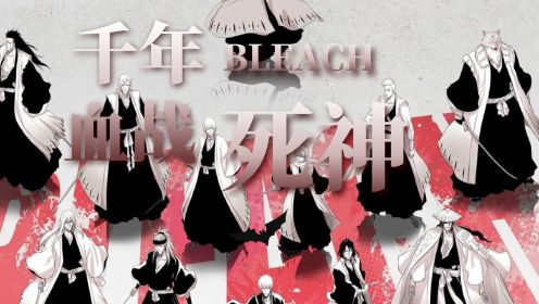 [图]死神BLEACH 千年血战篇第三集 神秘人突袭山本元柳斎重国！