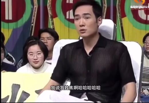 姓焦不是一种罪过