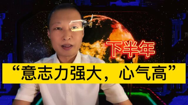 下半年,十二生肖之“意志力强大,心气高”5大生肖!来看看