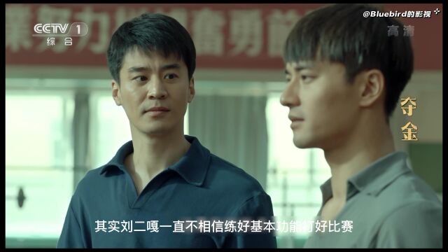 《夺金》第09集:刘二嘎与人打球赢钱