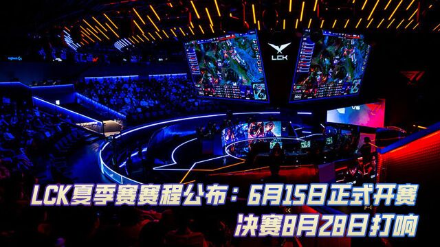 LCK夏季赛赛程公布:6月15日正式开赛 决赛8月28日打响