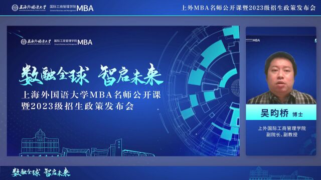 【回顾】数融全球 智启未来丨上海外国语大学MBA名师公开课暨2023级招生政策发布会