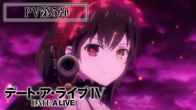 TV动画《约会大作战 DATE A LIVE IV》第5弹PV公开!