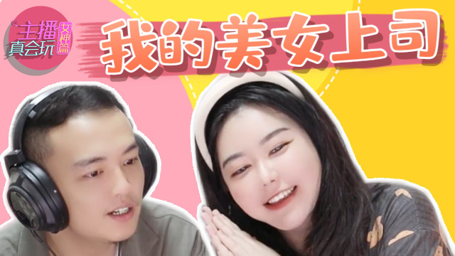 主播真会玩女神篇：成熟的主播不需要看弹幕#144