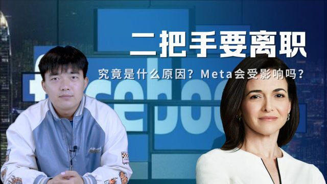 脸书二把手要离职 究竟是什么原因?Meta会受影响吗?