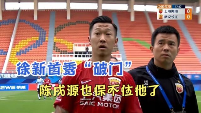 徐新首秀“破门”,他让足协丢尽脸面,这次陈戌源也无法保他了 