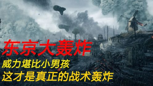 军事科普纪录片：那天的东京十万熟人，凝固汽油弹火烤小日子！