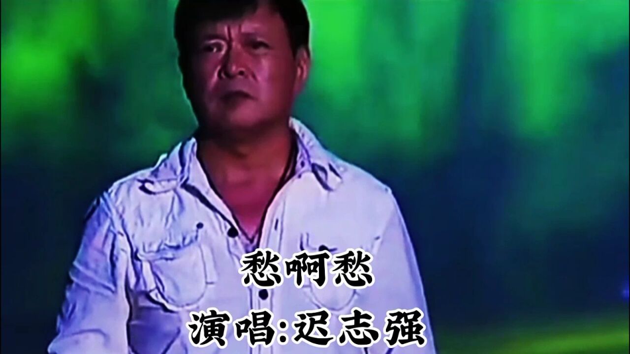 迟志强演唱《愁啊愁,感人肺腑,听哭了一代人