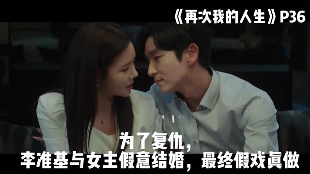 为了复仇,李准基与女主假意结婚,最终假戏真做