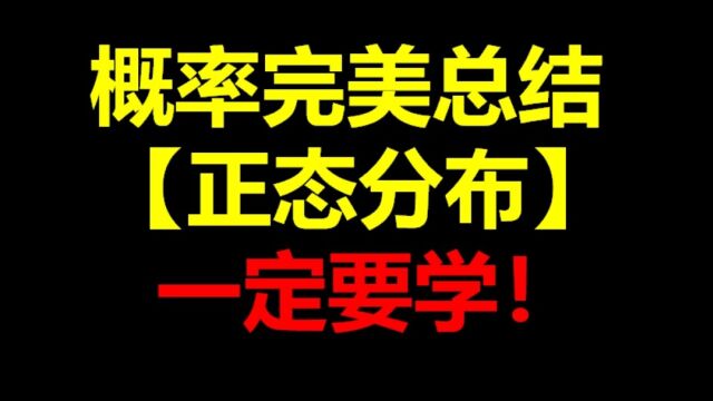 每天都要坚持进步!高中数学【概率正态分布】完美结合题型!