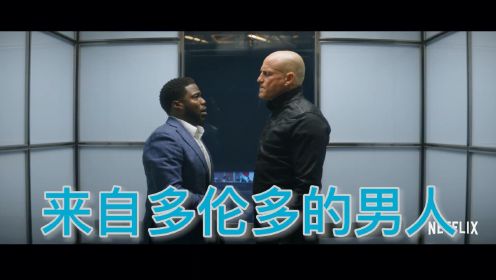 伍迪·哈里森和凯文·哈特主演的动作喜剧片《来自多伦多的男人》,一个世界最强杀手,一个纽约来的冒失鬼,阴差阳错搞错身份,并一起被致命杀手追杀