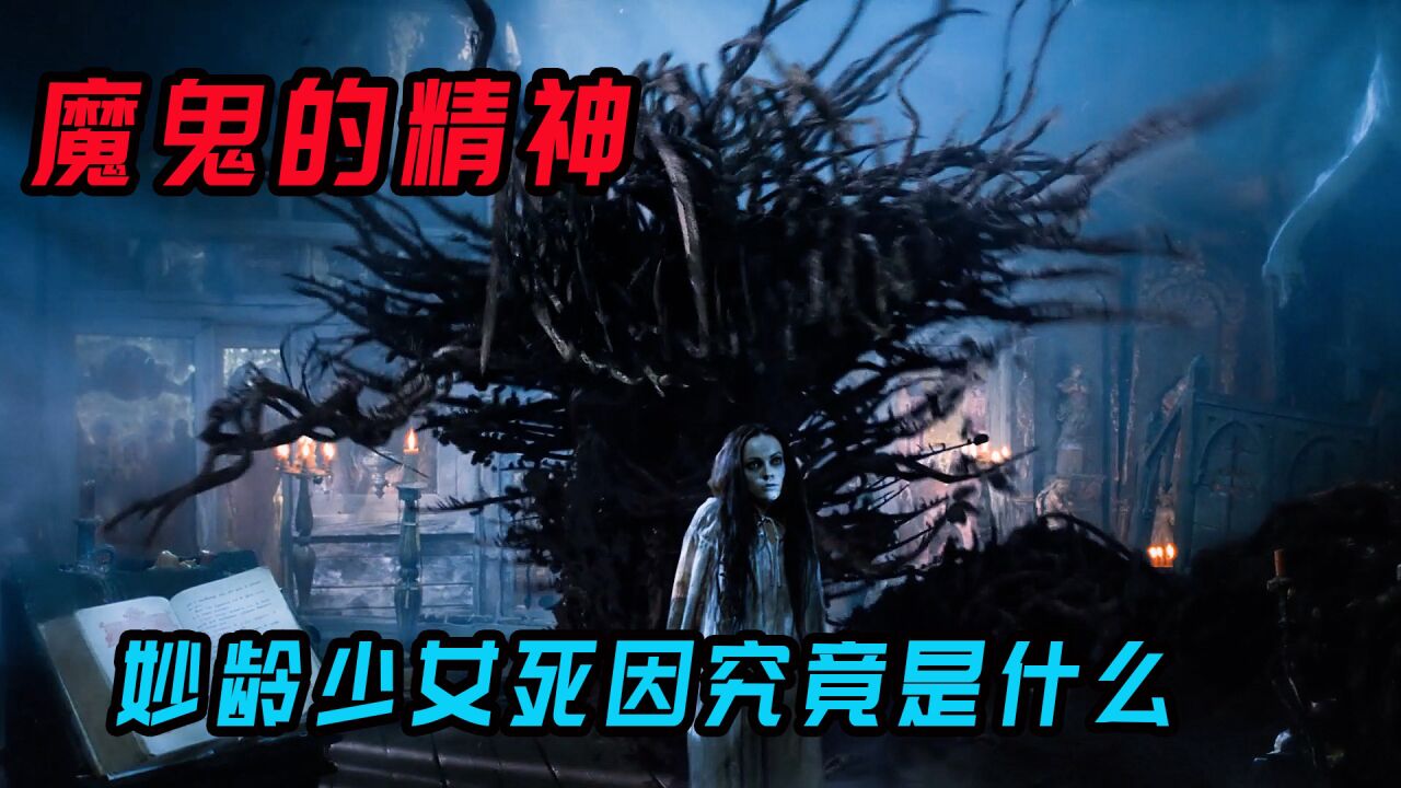魔鬼的精神完整版_高清1080P在线观看平台_腾讯视频