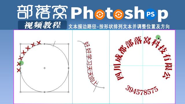 ps文本描边路径视频:按形状排列文本并调整位置及方向