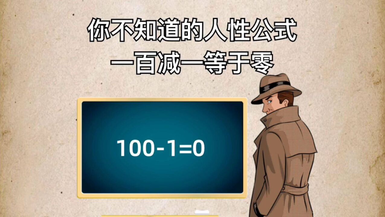 人性公式:100-1=0