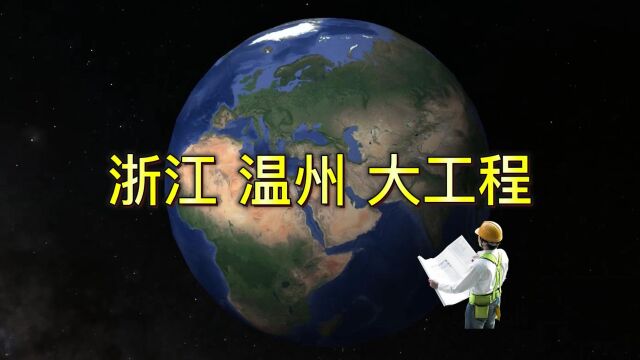 浙江温州迎来“大工程”,沿途的居民有福了