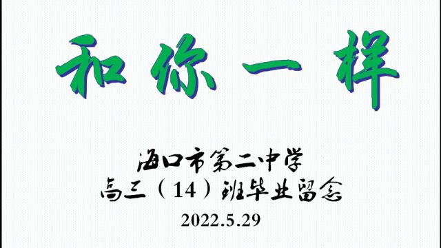 2022届毕业季《和你一样》献礼海口二中高三十四班