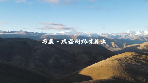 我的航拍中国｜西藏·珠穆朗玛峰日出