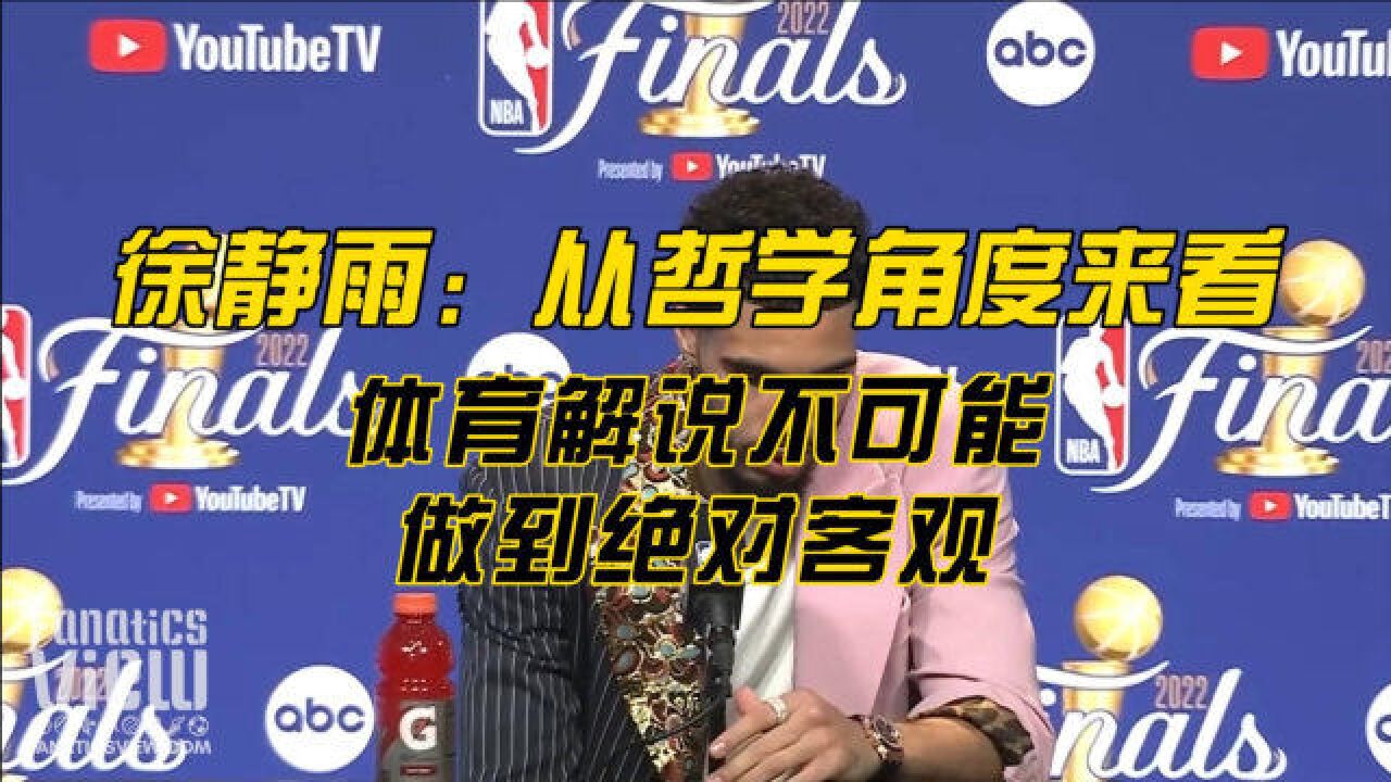 徐静雨:从哲学角度来看,体育解说不可能做到绝对客观