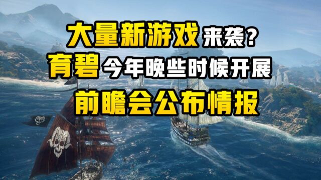 大量新游戏来袭?育碧今年晚些时候会有情报