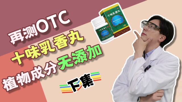 再测OTC,十味乳香丸,植物成分无添加(下集)