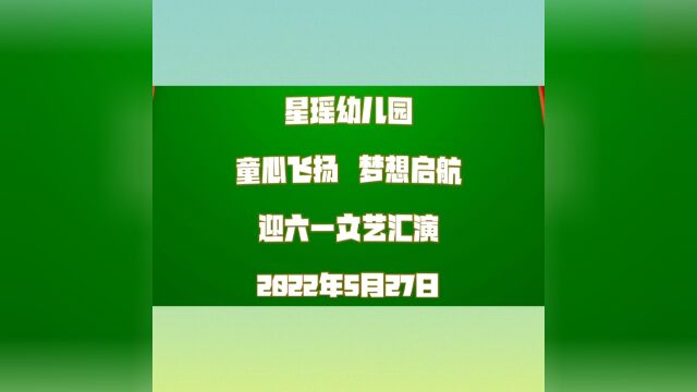 新罗区星瑶幼儿园喜迎二十大,欢乐庆六一文艺汇演