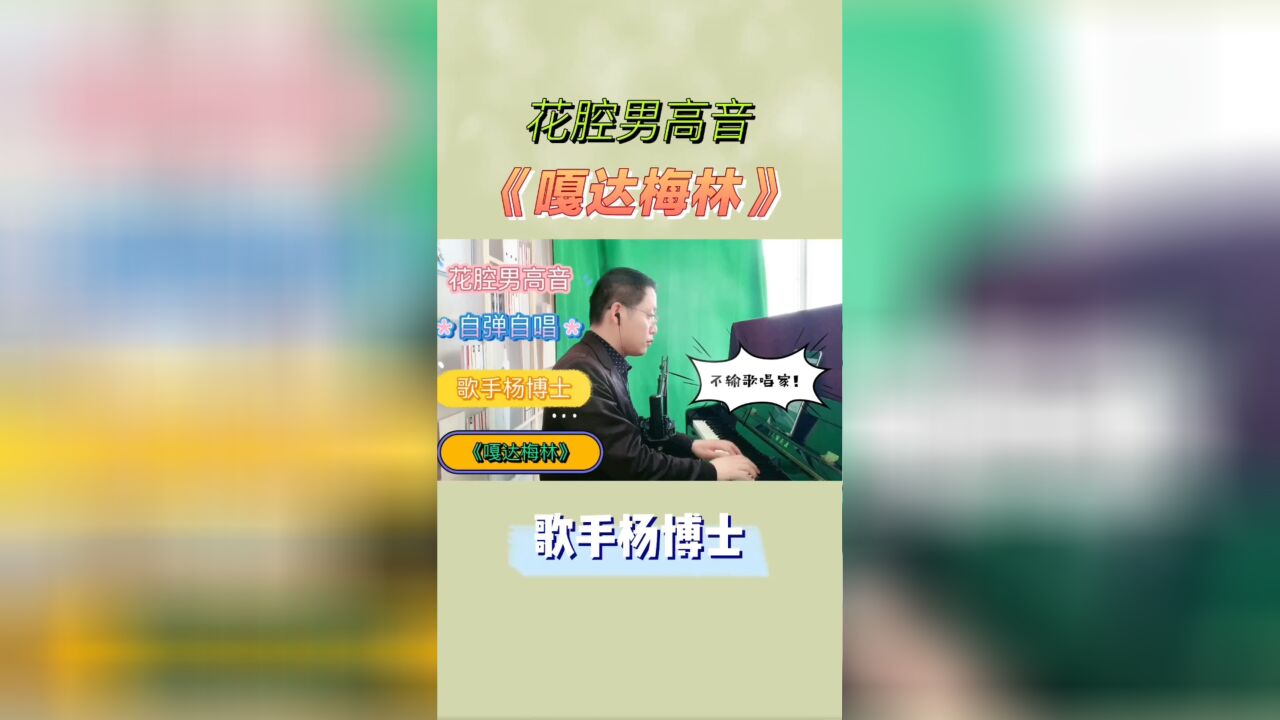 【杨博士】花腔男高音范唱草原歌曲《嘎达梅林,唱出心中激情