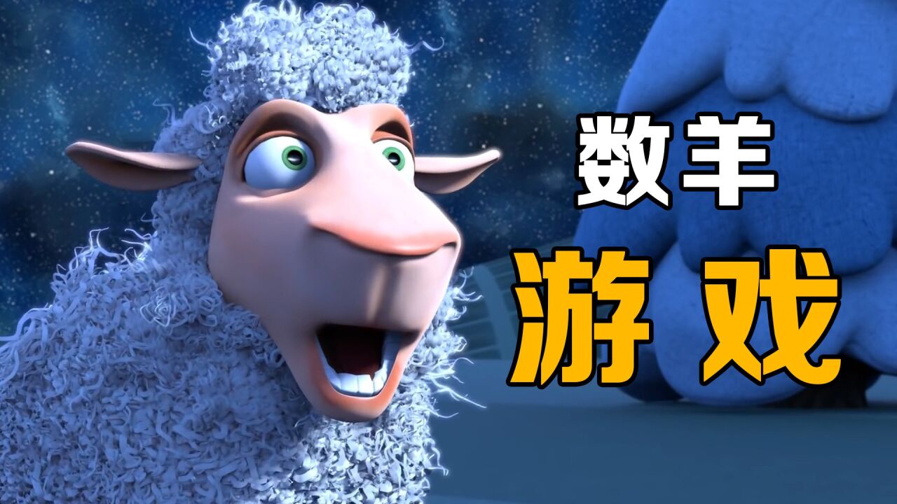 高分短片_当你失眠数羊时,羊在干什么呢?脑洞短片:《数羊》_高清1080P在线观看平台_腾讯视频